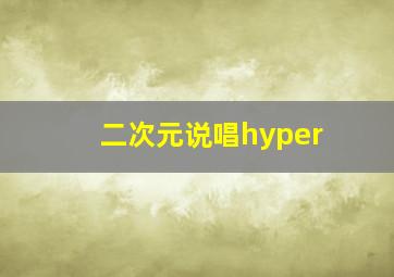 二次元说唱hyper