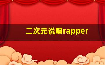 二次元说唱rapper