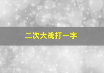 二次大战打一字