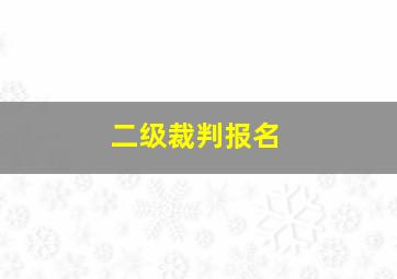 二级裁判报名