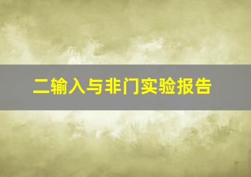 二输入与非门实验报告