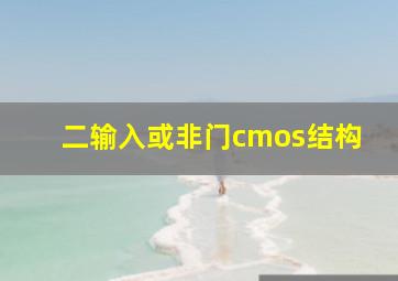 二输入或非门cmos结构