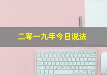 二零一九年今日说法