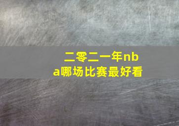 二零二一年nba哪场比赛最好看