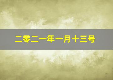 二零二一年一月十三号