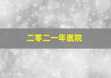 二零二一年医院