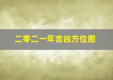 二零二一年吉凶方位图