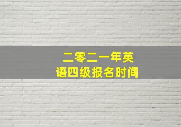 二零二一年英语四级报名时间