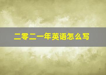 二零二一年英语怎么写