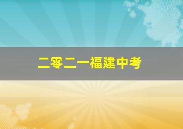 二零二一福建中考