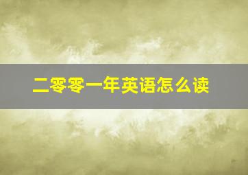 二零零一年英语怎么读