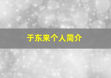 于东来个人简介