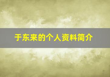 于东来的个人资料简介