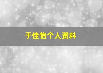 于佳怡个人资料