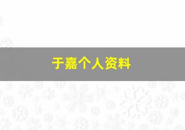 于嘉个人资料