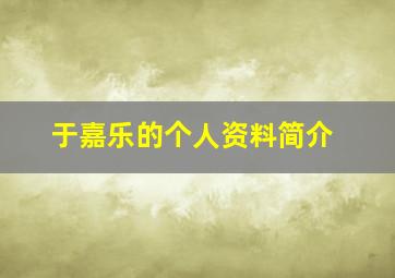 于嘉乐的个人资料简介