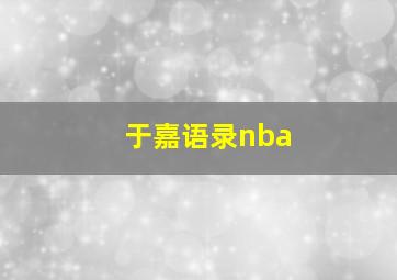 于嘉语录nba