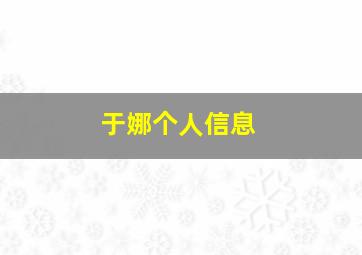 于娜个人信息