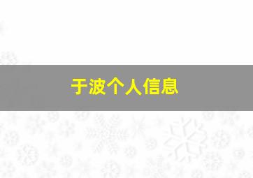 于波个人信息