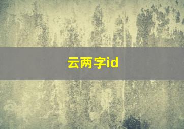 云两字id