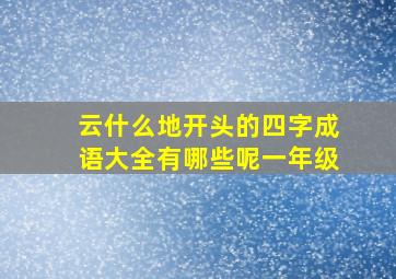 云什么地开头的四字成语大全有哪些呢一年级