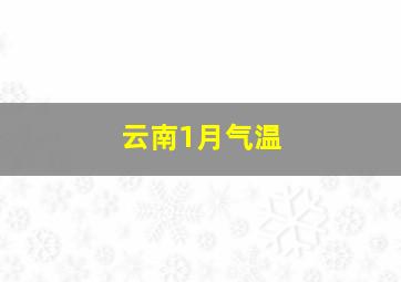 云南1月气温