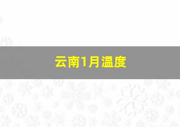 云南1月温度