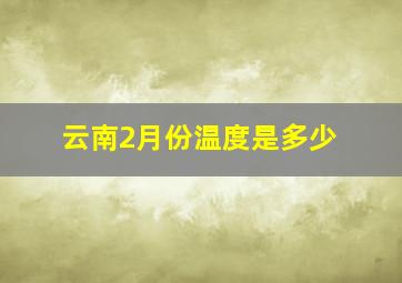 云南2月份温度是多少