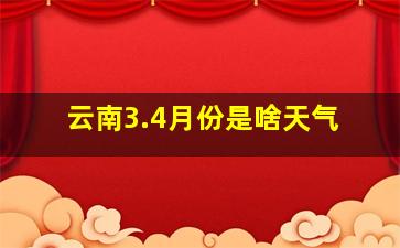 云南3.4月份是啥天气