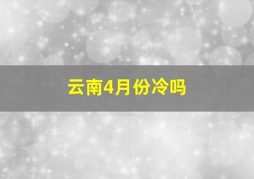 云南4月份冷吗