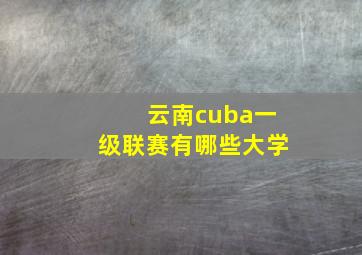 云南cuba一级联赛有哪些大学