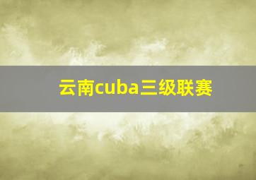 云南cuba三级联赛