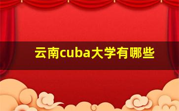 云南cuba大学有哪些