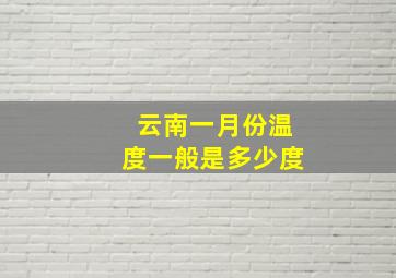 云南一月份温度一般是多少度