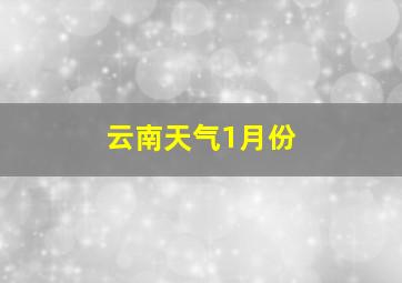 云南天气1月份