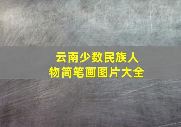 云南少数民族人物简笔画图片大全