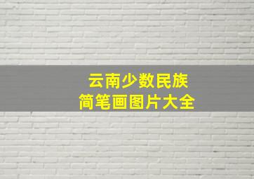 云南少数民族简笔画图片大全