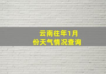 云南往年1月份天气情况查询