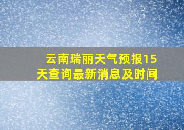 云南瑞丽天气预报15天查询最新消息及时间