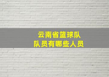 云南省篮球队队员有哪些人员