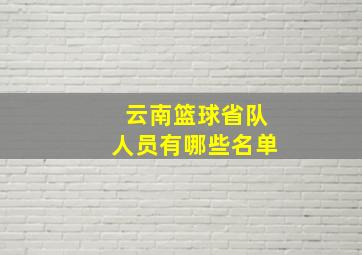 云南篮球省队人员有哪些名单