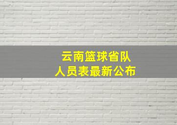 云南篮球省队人员表最新公布