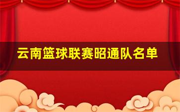 云南篮球联赛昭通队名单