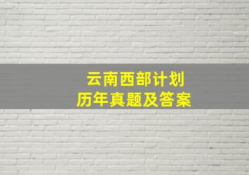 云南西部计划历年真题及答案