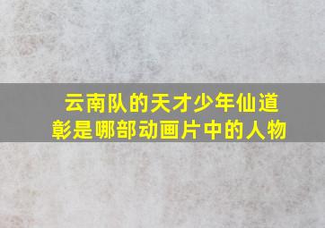 云南队的天才少年仙道彰是哪部动画片中的人物