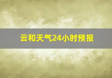 云和天气24小时预报