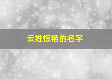 云姓惊艳的名字