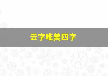 云字唯美四字