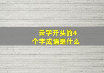 云字开头的4个字成语是什么