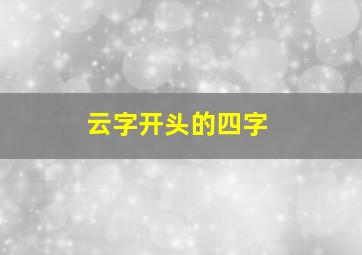 云字开头的四字